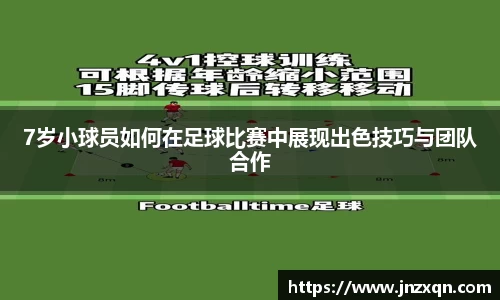 7岁小球员如何在足球比赛中展现出色技巧与团队合作