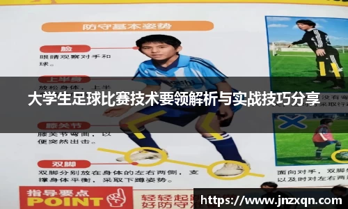 大学生足球比赛技术要领解析与实战技巧分享