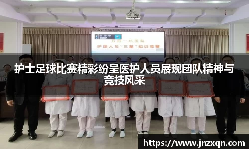 护士足球比赛精彩纷呈医护人员展现团队精神与竞技风采