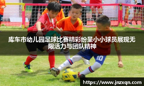 库车市幼儿园足球比赛精彩纷呈小小球员展现无限活力与团队精神