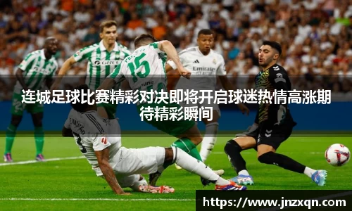 连城足球比赛精彩对决即将开启球迷热情高涨期待精彩瞬间