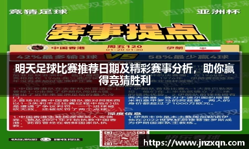 明天足球比赛推荐日期及精彩赛事分析，助你赢得竞猜胜利