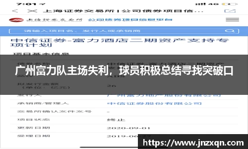 广州富力队主场失利，球员积极总结寻找突破口