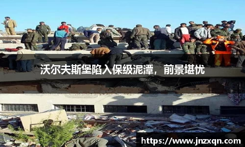 沃尔夫斯堡陷入保级泥潭，前景堪忧