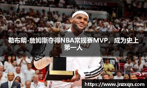 勒布朗-詹姆斯夺得NBA常规赛MVP，成为史上第一人