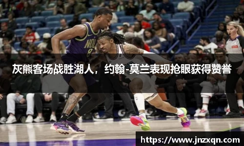 灰熊客场战胜湖人，约翰-莫兰表现抢眼获得赞誉
