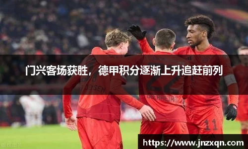 门兴客场获胜，德甲积分逐渐上升追赶前列