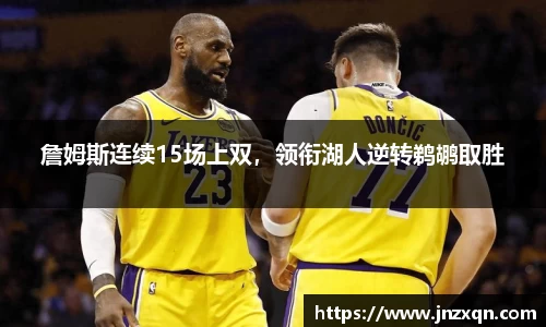 詹姆斯连续15场上双，领衔湖人逆转鹈鹕取胜