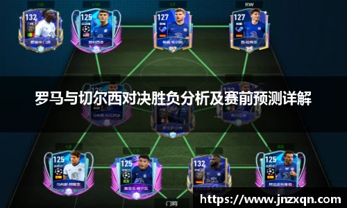 罗马与切尔西对决胜负分析及赛前预测详解