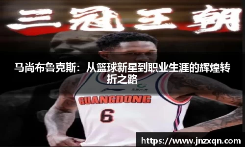 马尚布鲁克斯：从篮球新星到职业生涯的辉煌转折之路