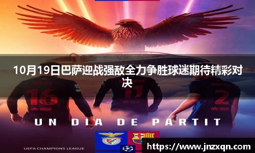 10月19日巴萨迎战强敌全力争胜球迷期待精彩对决