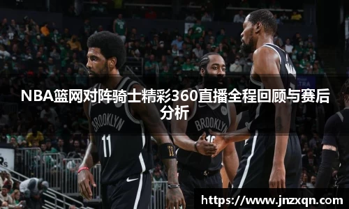 NBA篮网对阵骑士精彩360直播全程回顾与赛后分析