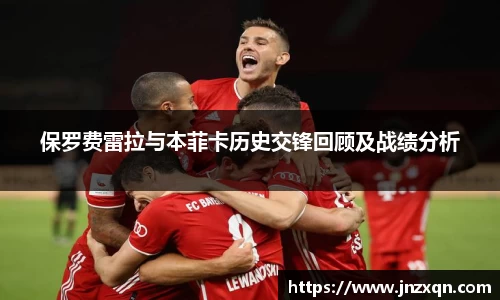 保罗费雷拉与本菲卡历史交锋回顾及战绩分析