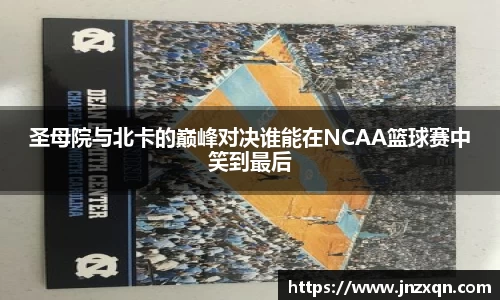 圣母院与北卡的巅峰对决谁能在NCAA篮球赛中笑到最后