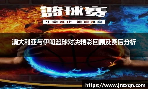 澳大利亚与伊朗篮球对决精彩回顾及赛后分析