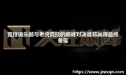 竞技俱乐部与老虎竞技的巅峰对决谁将赢得最终荣耀