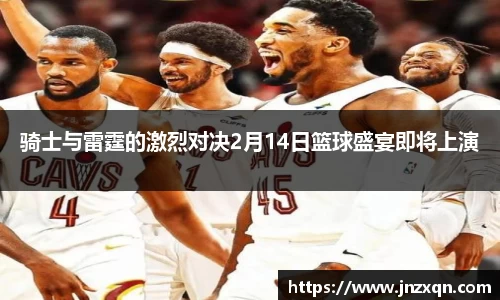 骑士与雷霆的激烈对决2月14日篮球盛宴即将上演