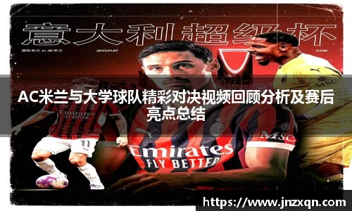 AC米兰与大学球队精彩对决视频回顾分析及赛后亮点总结