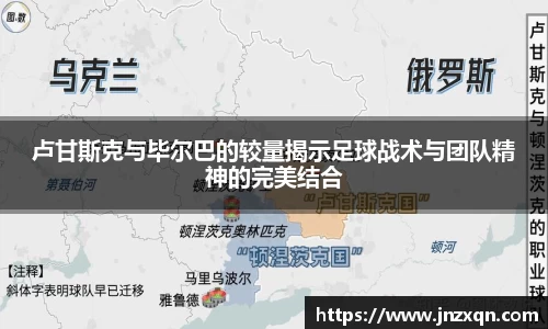卢甘斯克与毕尔巴的较量揭示足球战术与团队精神的完美结合