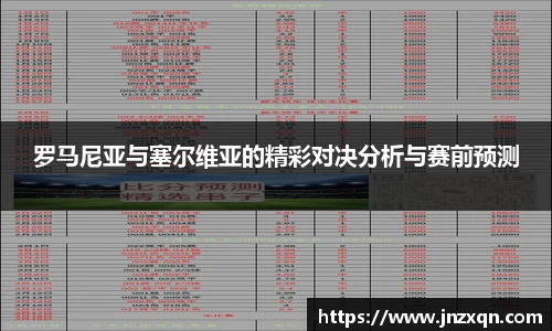 罗马尼亚与塞尔维亚的精彩对决分析与赛前预测