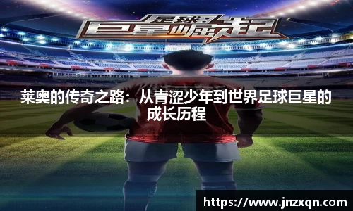 莱奥的传奇之路：从青涩少年到世界足球巨星的成长历程
