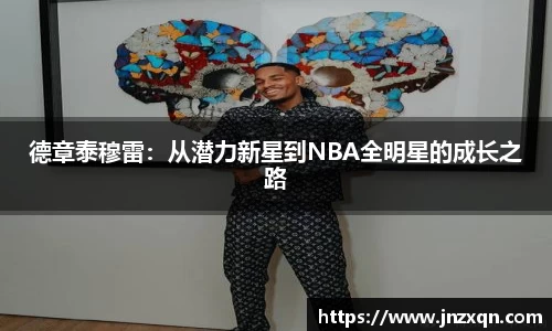 德章泰穆雷：从潜力新星到NBA全明星的成长之路
