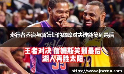 步行者乔治与詹姆斯的巅峰对决谁能笑到最后