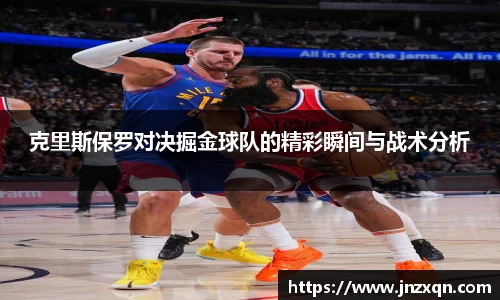 克里斯保罗对决掘金球队的精彩瞬间与战术分析
