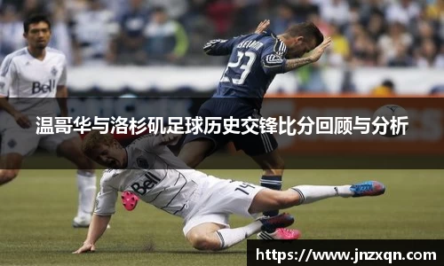 温哥华与洛杉矶足球历史交锋比分回顾与分析
