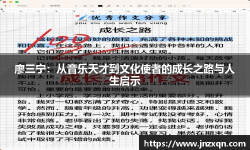 廖三宁：从音乐天才到文化使者的成长之路与人生启示